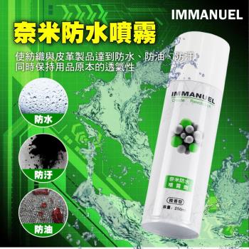 IMMANUEL 奈米防水噴霧劑(微香型)250ml   (單入)