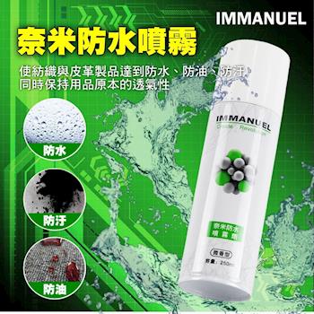 IMMANUEL 奈米防水噴霧劑(微香型)250ml (2入裝)