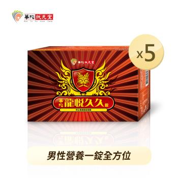 華陀扶元堂-龍悅久久錠5盒(30入/盒)