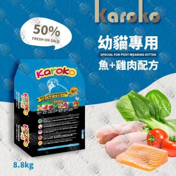 KAROKO 渴樂果雞肉+鮭魚幼貓化毛配方飼料 7.7 kg