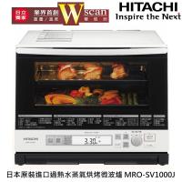 HITACHI日立 33L日本原裝過熱水蒸氣烘烤微波爐 MRO-SV1000J(買就送)