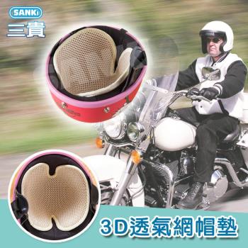 日本SANKI 3D透氣網多用途帽墊*2片裝