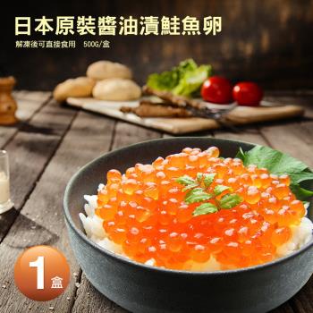 築地一番鮮-日本原裝醬油漬鮭魚卵(原裝500g/盒)