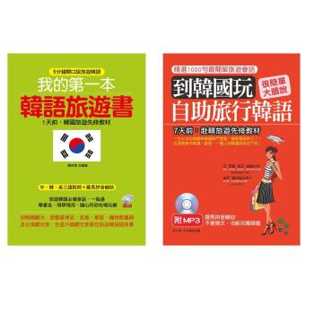 《我的第一本韓語旅遊書》《到韓國玩：自助旅行韓語》二書