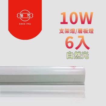 旭光-最新款LED 10W 2呎 T5綠能燈管-層板燈/支架燈 自然色(6入)自帶燈座安裝快捷