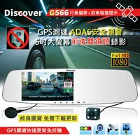飛樂Discover G566 5吋 前後雙鏡頭 GPS測速ADAS安全預警台灣高端行車紀錄器