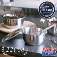 SILWA西華 厚釜不銹鋼料理鍋22cm
