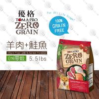 優格 0%零穀 全年齡犬用敏感配方-羊肉鮭魚狗飼料 5.5磅LbsX1包