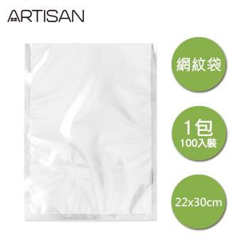 ARTISAN 網紋式真空包裝袋22x30cm(100入裝)VB2230