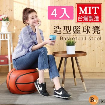 BuyJM 四入/籃球造型可愛沙發椅/沙發凳/43*43