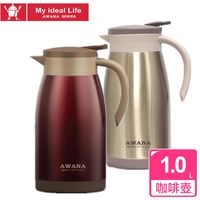 AWANA真空魔法咖啡保溫壺1.0L