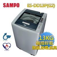 買就送捕蚊燈+登記送聚火鍋餐券 SAMPO聲寶PICO PURE變頻好取式13公斤洗衣機ES-DD13P(G2)