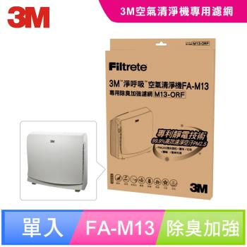 3M 淨呼吸空氣清淨機-超舒淨型 專用除臭加強濾網 M13-ORF