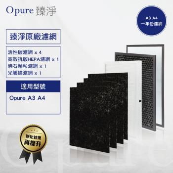 【Opure 臻淨原廠濾網】A3 A4 高效抗敏HEPA光觸媒空氣清淨機(四層濾網組)一年份