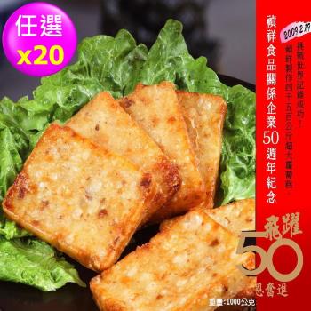 禎祥食品 傳承50年-傳統蘿蔔糕/芋頭糕 1000g 任選 (共20包200片)