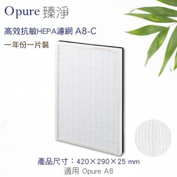 【Opure 臻淨】A8高效抗敏HEPA空氣清淨機 第二層HEPA濾網 A8-C