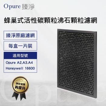 【Opure 臻淨原廠濾網】A2-D  第三層蜂巢式活性碳顆粒+沸石顆粒濾網 適用  A2、A3、A4、Honeywell16600