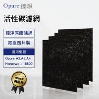 【Opure 臻淨】A2 A3 A4醫療級HEPA負離子空氣清淨機 第一層活性碳濾網A2-B 適用Honeywell 16600