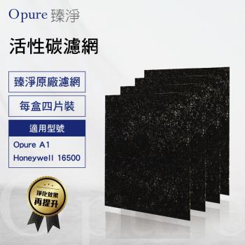 【Opure 臻淨原廠濾網】A1-B第一層沸石活性碳濾網 A1-B 適用Honeywell16500