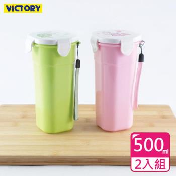 【VICTORY】500ml水之美扣式隨行保溫杯(2入組)