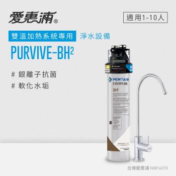 愛惠浦 EVERPURE PURVIVE-BH2單道式廚下型淨水器(可加購升級套件)