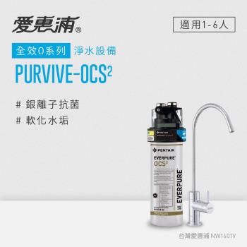 愛惠浦 EVERPURE PURVIVE-OCS2單道式廚下型淨水器(可加購升級套件)