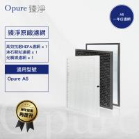 Opure 臻淨 A5強效除臭高效抗敏HEPA空氣清淨機 三層濾網組 (一年份濾網)