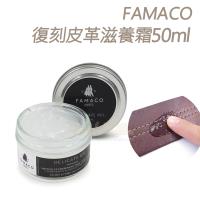 糊塗鞋匠 優質鞋材 L70 法國FAMACO復刻皮革滋養霜 50ml