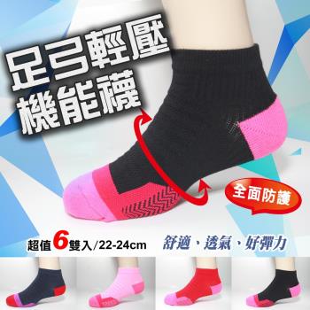 【老船長】(K144-7M)足弓輕壓機能運動襪-6雙入(女生尺寸)