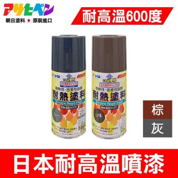 日本Asahipen-超耐熱 耐高溫噴漆 300ML 棕色/灰色