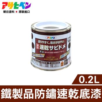 日本Asahipen-鐵製品防鏽速乾底漆 0.2L 灰色 需先除鏽