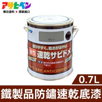 日本Asahipen-鐵製品防鏽速乾底漆 0.7L 灰色 需先除鏽