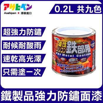 日本Asahipen-鐵製品超耐久防鏽面漆 0.2L 共九色