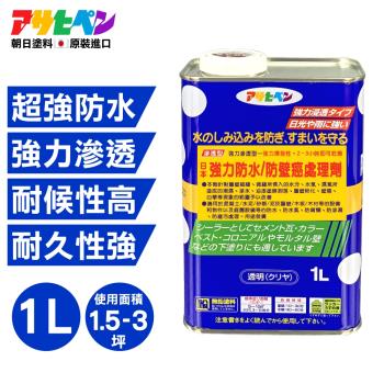 日本Asahipen-強力防水抗壁癌處理劑 1L