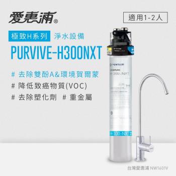 愛惠浦 EVERPURE PURVIVE-H300NXT生飲級單道式廚下型淨水器(可加購升級套件)