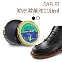 糊塗鞋匠 優質鞋材 L91 法國SAPHIR油皮滋養油 100ml