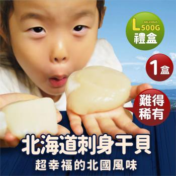築地一番鮮 特大北海道刺身用L生食干貝500g禮盒