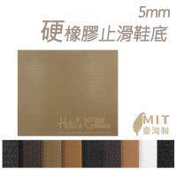 糊塗鞋匠 優質鞋材 N06 台灣製造 5mm硬橡膠鞋底止滑墊(片)