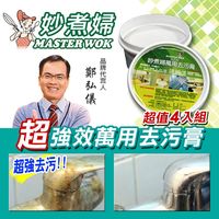 妙煮婦去污膏強效4入組