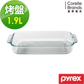 任-美國康寧 Pyrex 耐熱玻璃長方形烤盤-1.9L