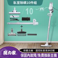 (預購) 魔力家-髒吸吸手持除蹣有線吸塵器-臥室除蹣9件組(除螨/氣旋/免集塵袋/吸螨/旋風/吸力不衰/免耗材/直立式)