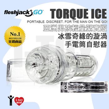 美國 Fleshjack GO 便利攜帶壓縮版傑克系列 亞洲男孩輕量緊實版 TORQUE ICE 冰雪奇緣的漩渦 手電筒自慰器