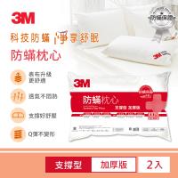 (滿額禮) 3M 防蹣枕心-支撐型(加厚版)(2入)