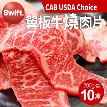 築地一番鮮 美國安格斯黑牛CAB USDA Choice翼板牛燒肉片10盒(200g/盒)
