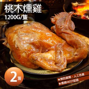 築地一番鮮 讚不絕口桃木燻雞(1.2kg/隻)*2