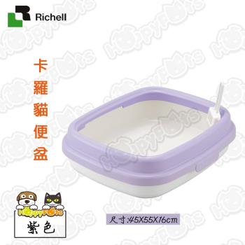 【日本Richell利其爾】卡羅貓便盆(大-紫色)-45*55*16cm
