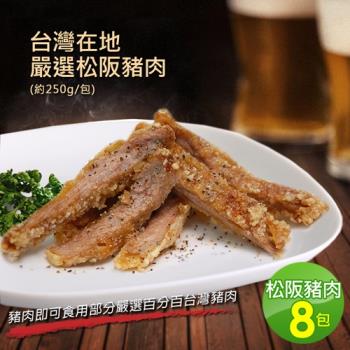 【築地一番鮮】台灣在地嚴選松阪豬肉8包(約250g/包)