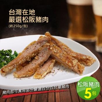 【築地一番鮮】台灣在地嚴選松阪豬肉5包(約250g/包)