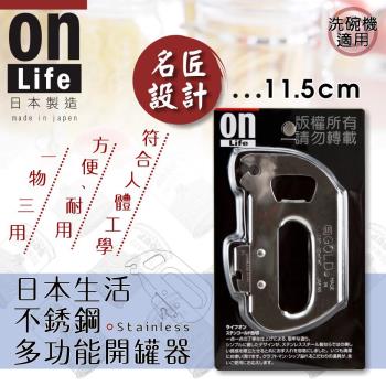 日本ON LIFH--多功能不銹鋼開罐器開瓶器