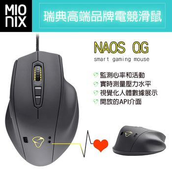 【MIONIX】NAOS QG瑞典高端品牌電競滑鼠12000DPI(右手專用)